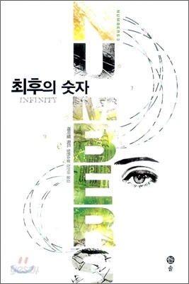 최후의 숫자