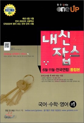 OneUP 원업 내신잡스 6월·11월·전국연합 통합본 고1 (8절)(2012년)