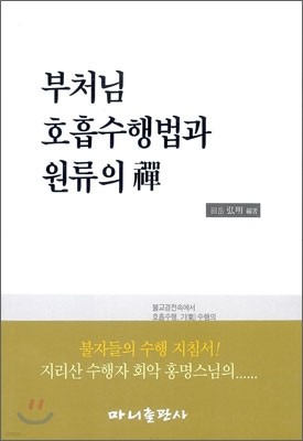 부처님 호흡수행법과 원류의 선