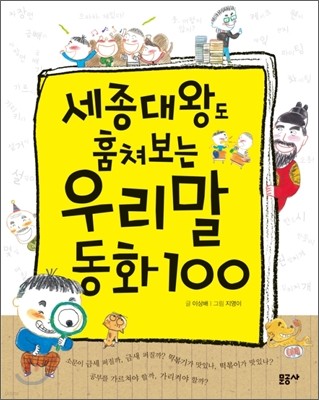 세종대왕도 훔쳐보는 우리말 동화 100