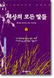 세상의 모든 딸들 1