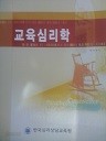 교육 심리학 (회원용)