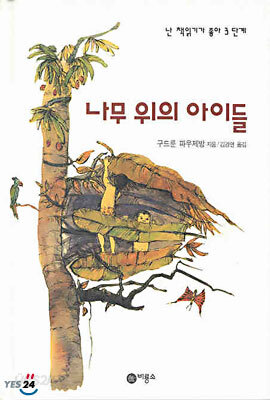 나무 위의 아이들