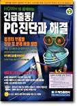 긴급출동! PC 진단과 해결