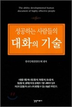 성공하는 사람들의 대화의 기술