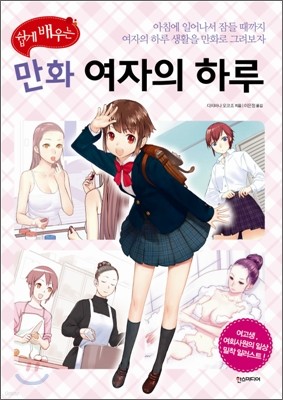 쉽게 배우는 만화 여자의 하루