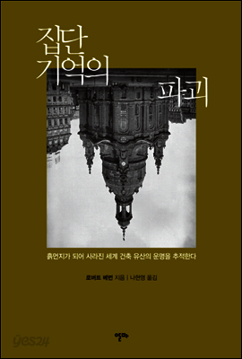 집단 기억의 파괴