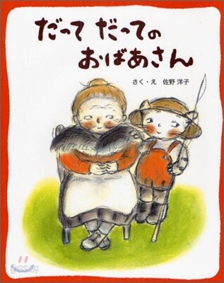 だってだってのおばあさん
