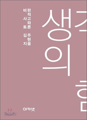 생각의 힘