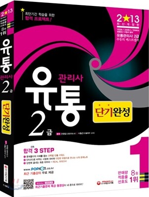 2013 유통관리사 2급 단기완성