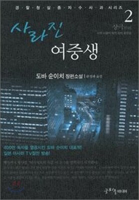사라진 여중생 2