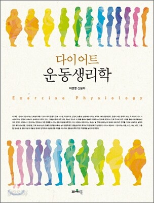 다이어트 운동생리학