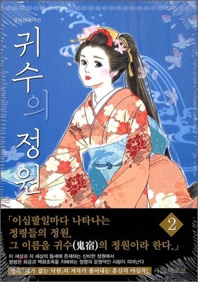 귀수의 정원 2