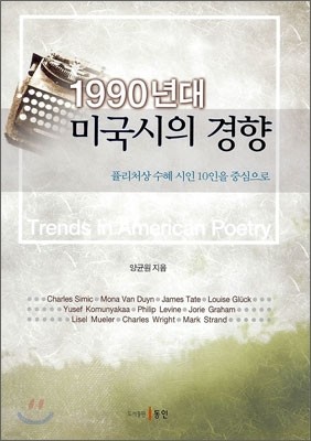 1990년대 미국시의 경향