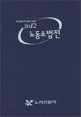 2012 노동 소법전