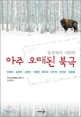 동물학자 시턴의 아주 오래된 북극