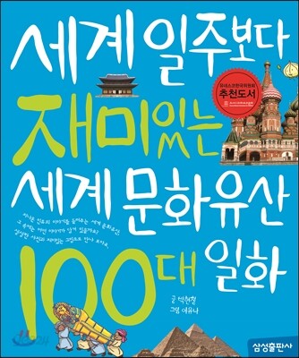 세계일주보다 재미있는 세계 문화유산 100대 일화