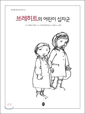 브레히트의 어린이 십자군