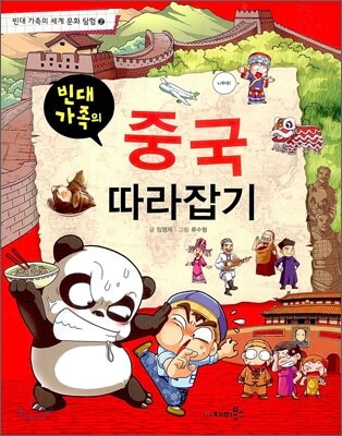 빈대가족의 중국 따라잡기