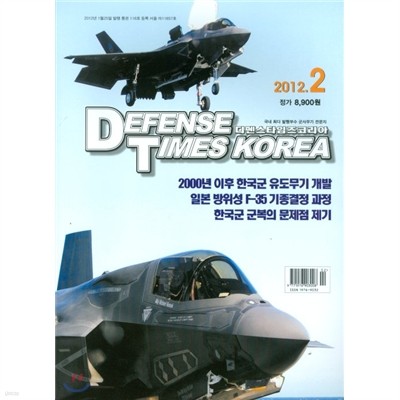 DEFENSE TIMES 디펜스타임즈 (월간) : 2월 [2012]