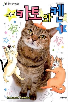 고양이☆카토와 켄 1