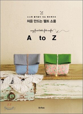 처음 만드는 펠트 소품