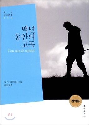 백년 동안의 고독