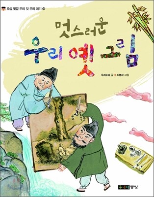 멋스러운 우리 옛 그림