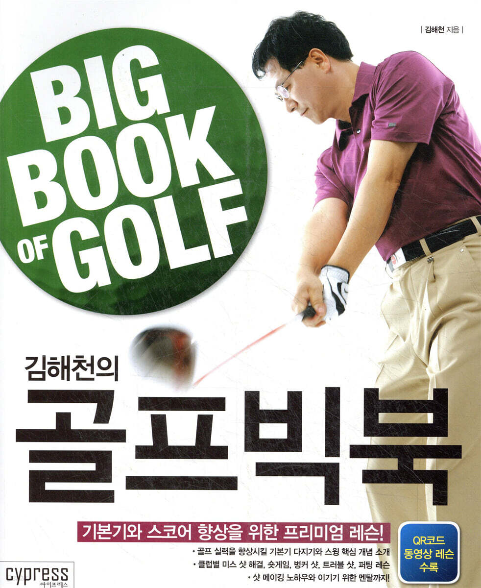 김해천의 골프빅북