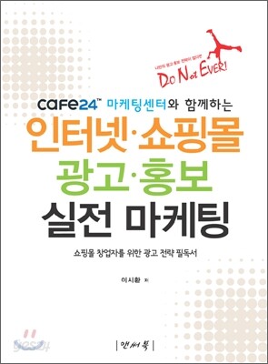 cafe24 마케팅센터와 함께하는 인터넷·쇼핑몰 광고·홍보 실전 마케팅