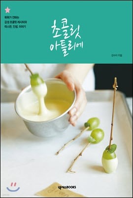 초콜릿 아틀리에