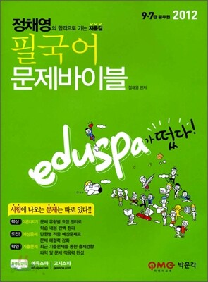 2012 EDUSPA 9·7급 정채영 필국어 문제바이블