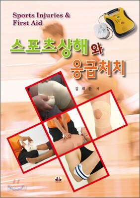 스포츠상해와 응급처치