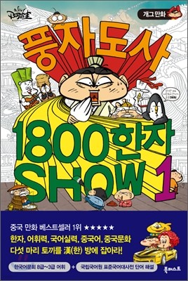 풍자 도사 1800 한자 SHOW 1