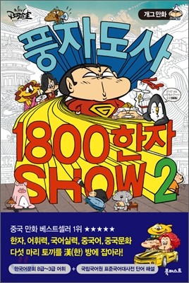 풍자 도사 1800 한자 SHOW 2