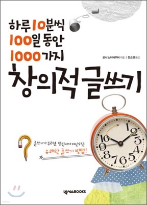 하루 10분씩 100일 동안 1000가지 창의적 글쓰기