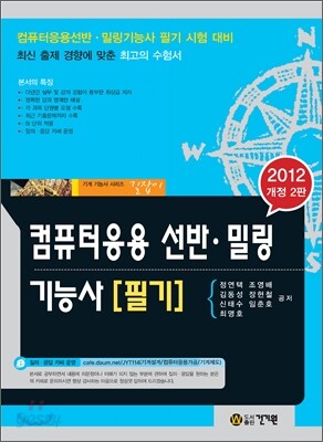 2012 컴퓨터응용선반 밀링 기능사 필기