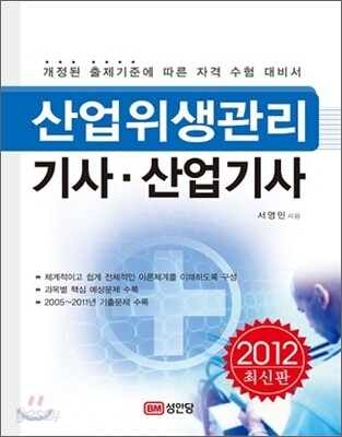 2012 산업위생관리 기사 산업기사