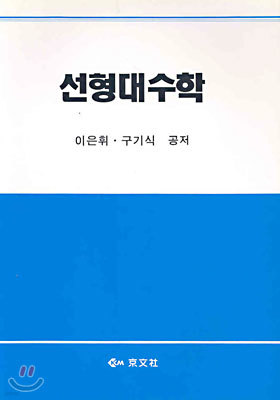 선형대수학