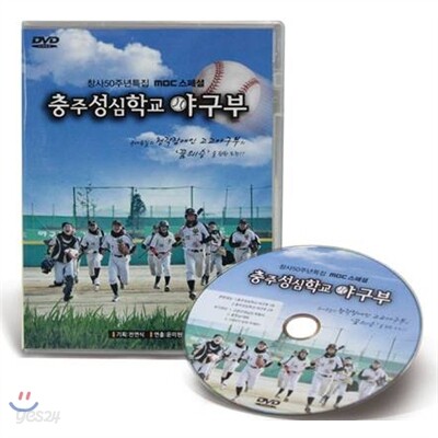 MBC충주성심학교 야구부 (1Disc) / 국내유일의 청각장애인 고교야구부의 '꿈의 1승'을 향한 도전기!