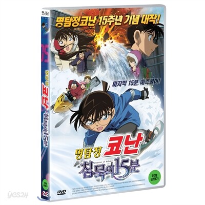 명탐정코난 : 침묵의15분