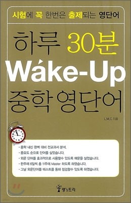 하루 30분 Wake-Up 중학 영단어