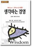 생각하는 경영