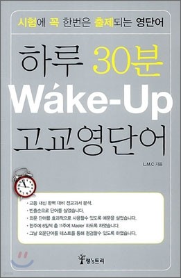 하루 30분 Wake-Up 고교 영단어