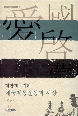 대한제국기의 애국계몽운동과 사상