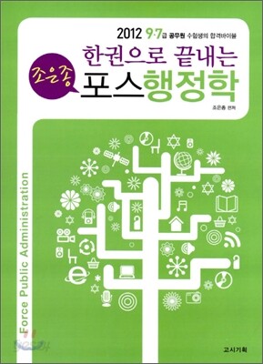 2012 조은종 한권으로 끝내는 포스행정학