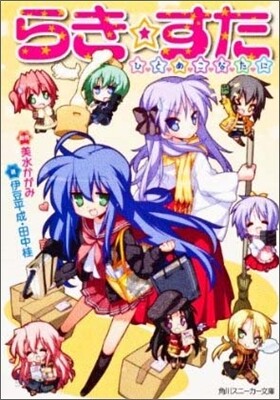 らき.すた ひとめこなたに