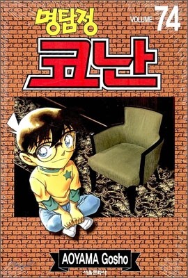 명탐정 코난 74