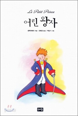 어린 왕자