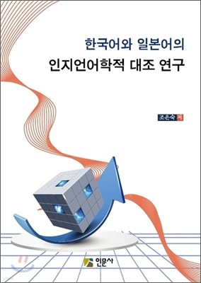 한국어와 일본어의 인지언어학적 대조 연구